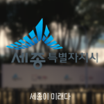 세종특별시 [ 세종이 미래다 ]