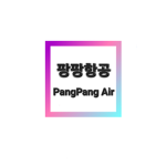 팡팡항공 PangPang Air
