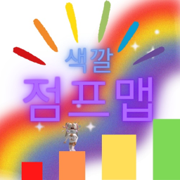 색깔 점프맵