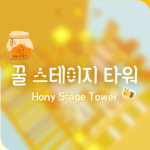 꿀 스테이지 타워