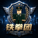 [湘西]湘西军区铁拳团（陆军）