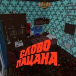 Комната из Слово пацана