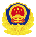 Ministry of Public Security | 公安部