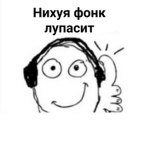 я люблю фонк