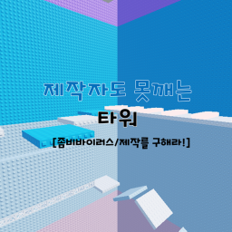[Save the producer!] Fall or Die Tower