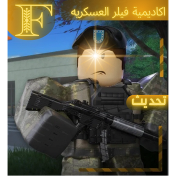 اكاديمية فيلر العسكرية