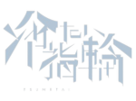 Tsumetai 冷たい