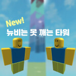 뉴비들은 못깨는 타워 (New!)