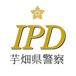 芋畑県警察