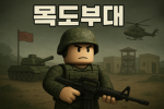 목도부대