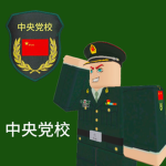 上海军区中央党校