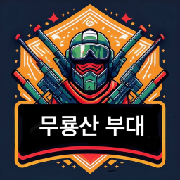 무룡산 부대(개발팀,개발팀장,감독팀,감독팀장  스카웃중)