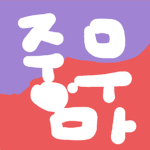 중딩 무시하지 마! 그룹