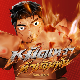 [BETA] God Skin หมัดเทวา ท้าเดิมพัน