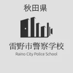 秋田県雷野市警察学校