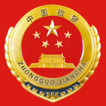 [SPP]中央最高人民检察院