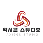 악시곤 스튜디오 AXIGON STUDIO