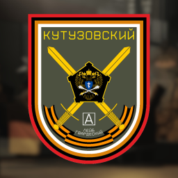 В/Ч 96848-Ж "Новокутузовская"