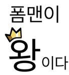 폼맨이와 친구들