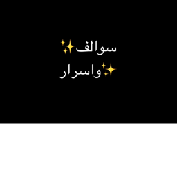 اسرار و سوااف