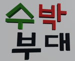 수박 부대 - [공식그룹]