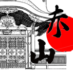 赤山組