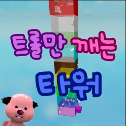 트롤만 깨는 타워  icon