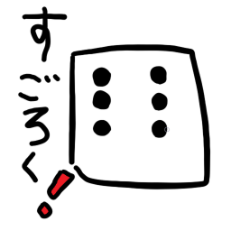 すごろく❗