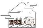 방축리 마을회