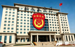 河南省新乡市军分区