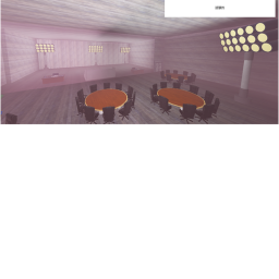 |upd|会議用サーバー！