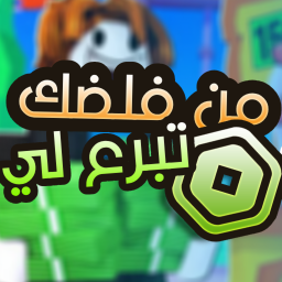 من فضلك تبرع لي