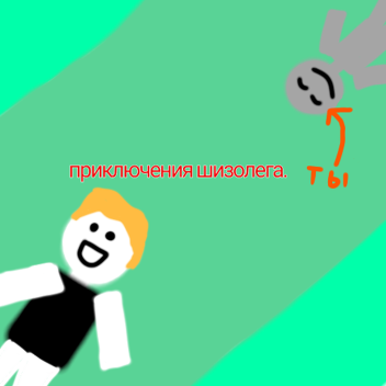 Приключения Олега!