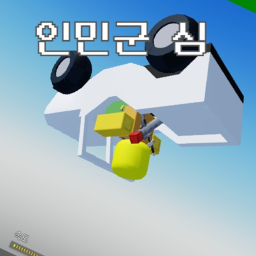 (미완성)인민군 시뮬레이터