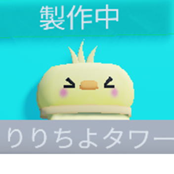 りりちよタワー[リメイク！！！]