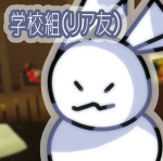 学校組（リア友）