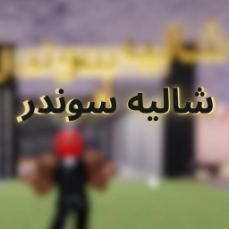 شاليه سوندر(ذهب)