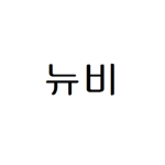 뉴비 컨트리