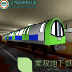 柔双地下鉄/Jūsō Subway