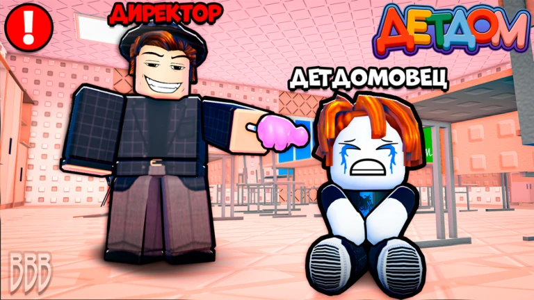 ДетДом РП 2