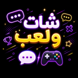 شات وألعاب 💬🎮