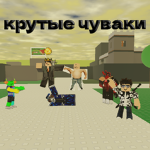 Крутые чуваки тик токеры