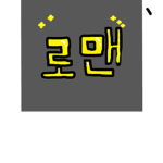 행보칸 로맨그룹