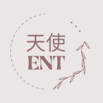 天使 ENT