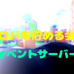 [🔨 準備中... 🔧]イベントサーバー