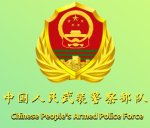 [PRC - PAP]武装警察部队