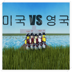 미국 VS 영국 공식그룹