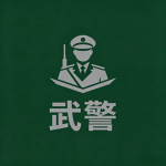 APF 武警