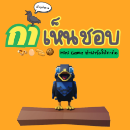 กาเห็นชอบ (Feed The Crow)