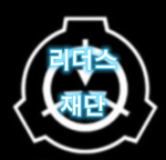 리더스재단